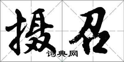 胡问遂摄召行书怎么写