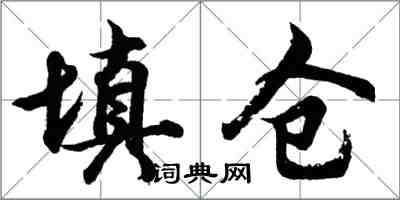 胡问遂填仓行书怎么写