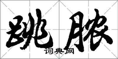 胡问遂跳脓行书怎么写