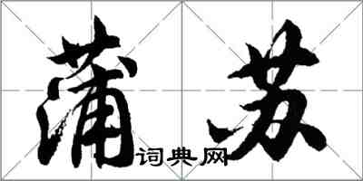 胡问遂蒲苏行书怎么写