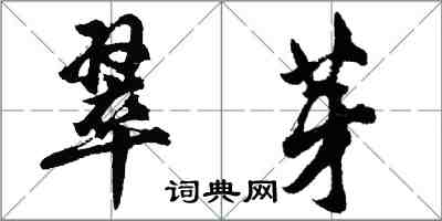 胡问遂翠芽行书怎么写