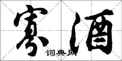 胡问遂寡酒行书怎么写