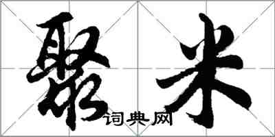 胡问遂聚米行书怎么写