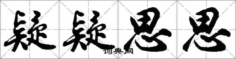 胡问遂疑疑思思行书怎么写