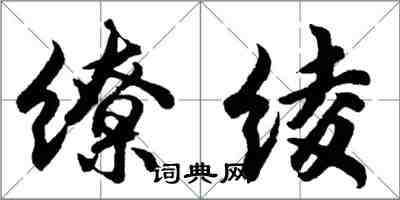 胡问遂缭绫行书怎么写