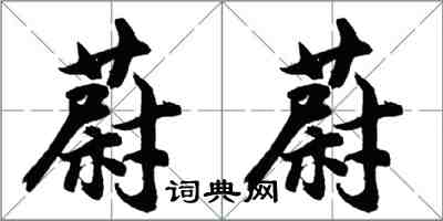 胡问遂蔚蔚行书怎么写