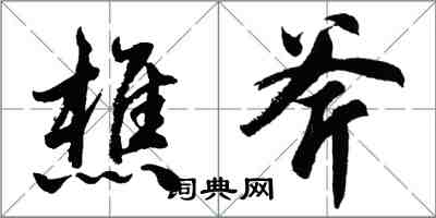 胡问遂樵斧行书怎么写