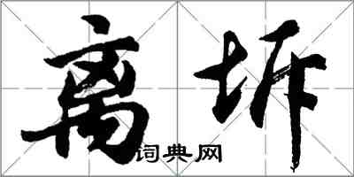 胡问遂离坼行书怎么写