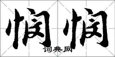 胡问遂悯悯行书怎么写