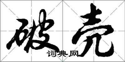 胡问遂破壳行书怎么写