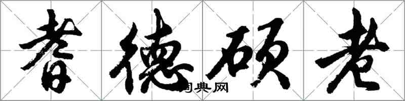 胡问遂耆德硕老行书怎么写