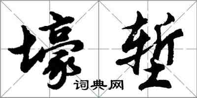 胡问遂壕堑行书怎么写