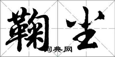 胡问遂鞠尘行书怎么写