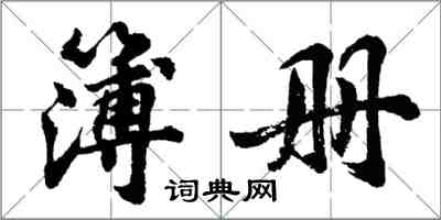 胡问遂簿册行书怎么写