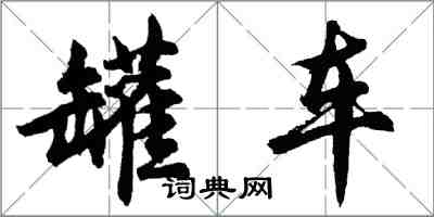 胡问遂罐车行书怎么写