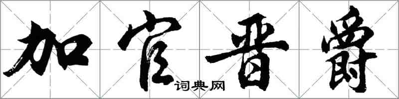 胡问遂加官晋爵行书怎么写