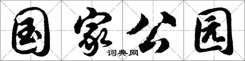 胡问遂国家公园行书怎么写