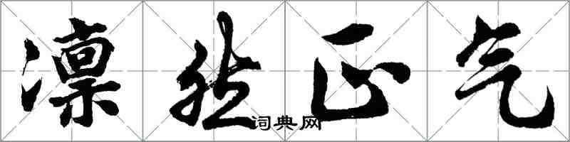 胡问遂凛然正气行书怎么写