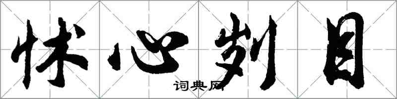 胡问遂怵心刿目行书怎么写