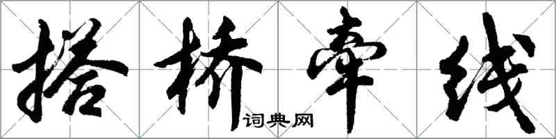 胡问遂搭桥牵线行书怎么写