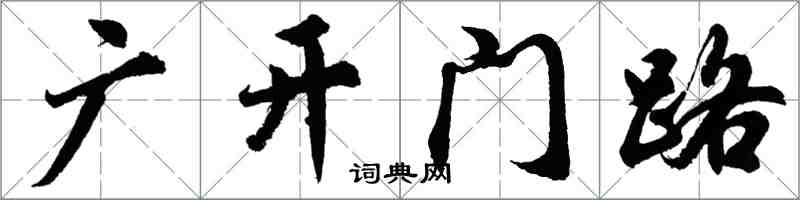 胡问遂广开门路行书怎么写