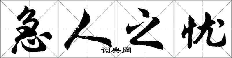 胡问遂急人之忧行书怎么写