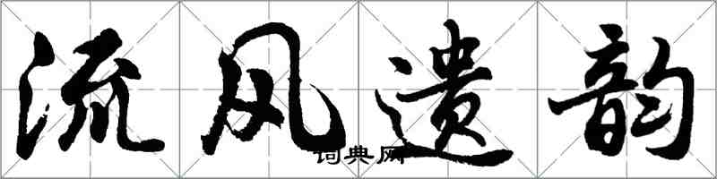 胡问遂流风遗韵行书怎么写