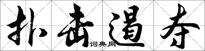 胡问遂扑击遏夺行书怎么写