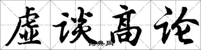 胡问遂虚谈高论行书怎么写