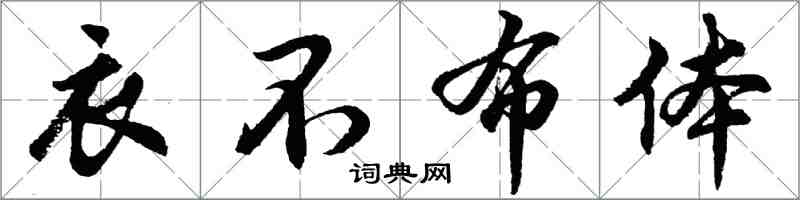 胡问遂衣不布体行书怎么写