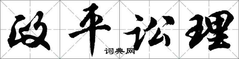 胡问遂政平讼理行书怎么写