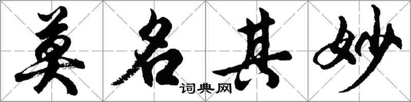 胡问遂莫名其妙行书怎么写