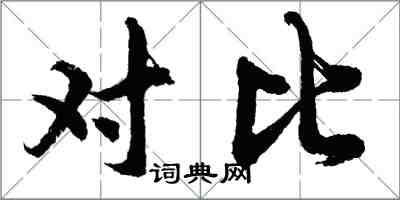 胡问遂对比行书怎么写