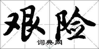 胡问遂艰险行书怎么写