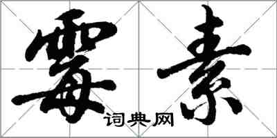 胡问遂霉素行书怎么写