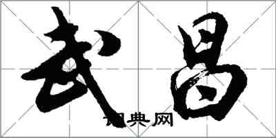 胡问遂武昌行书怎么写