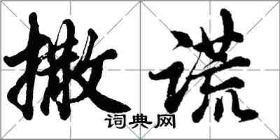 胡问遂撒谎行书怎么写