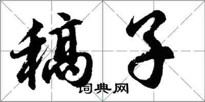 胡问遂稿子行书怎么写