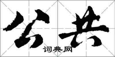 胡问遂公共行书怎么写