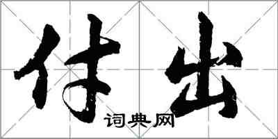 胡问遂付出行书怎么写