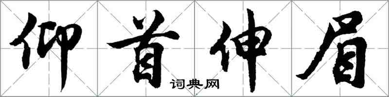 胡问遂仰首伸眉行书怎么写