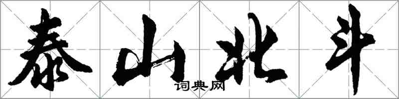 胡问遂泰山北斗行书怎么写