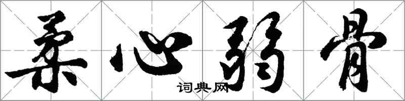 胡问遂柔心弱骨行书怎么写