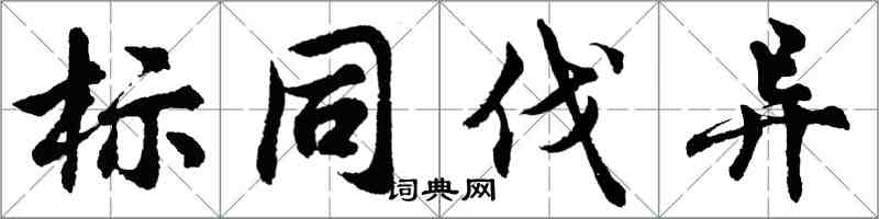 胡问遂标同伐异行书怎么写