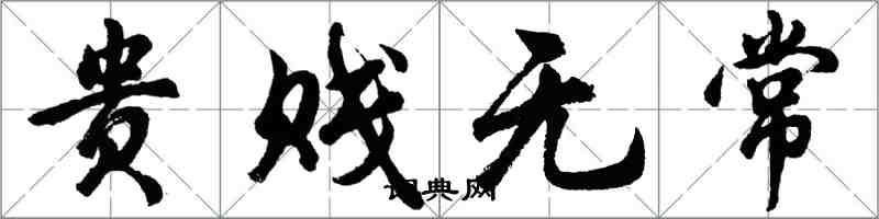 胡问遂贵贱无常行书怎么写