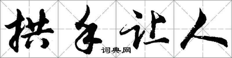 胡问遂拱手让人行书怎么写