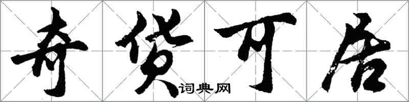 胡问遂奇货可居行书怎么写