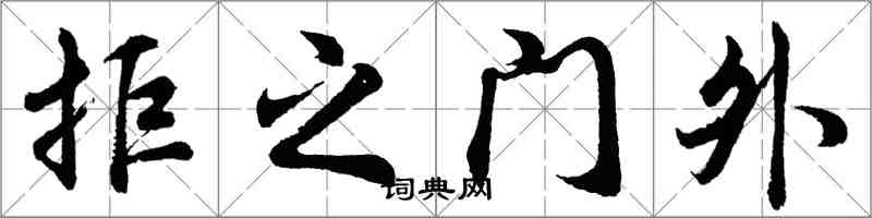 胡问遂拒之门外行书怎么写