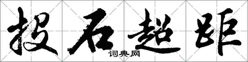 胡问遂投石超距行书怎么写