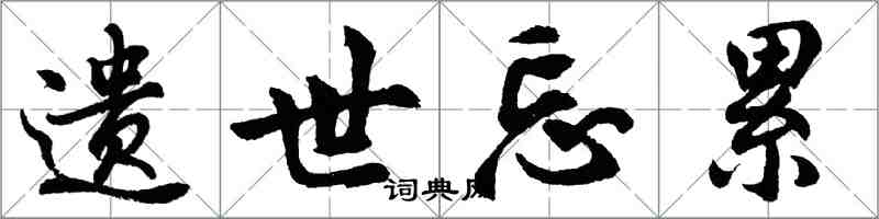 胡问遂遗世忘累行书怎么写